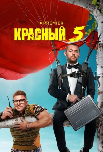 Красный 5 (2023) онлайн бесплатно